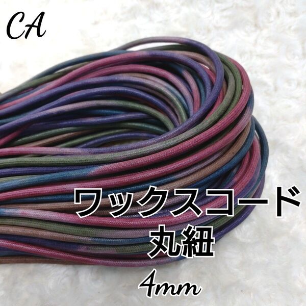 ワックスコード 蝋引き紐 【丸紐】 4mm ぼかし染め 10m