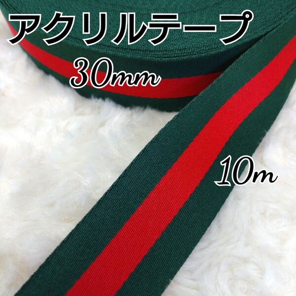 アクリルテープ カバンテープ 30mm 10m