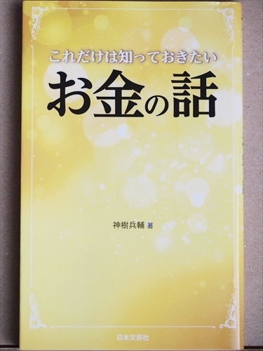 ★送料無料★　『これだけは知っておきたい お金の話』　マネー　投資　株式　神樹兵輔　新書　★同梱ＯＫ★