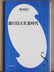 ★送料無料★　『銀行員大失業時代』　フィンテック　金融機関　ビジネス　森本紀行　新書　★同梱ＯＫ★