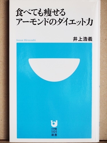 ★送料無料★ 『食べても痩せるアーモンドのダイエット力』　ナッツ　美容　酸化　糖化　アンチエイジング　井上浩義　新書　★同梱ＯＫ★