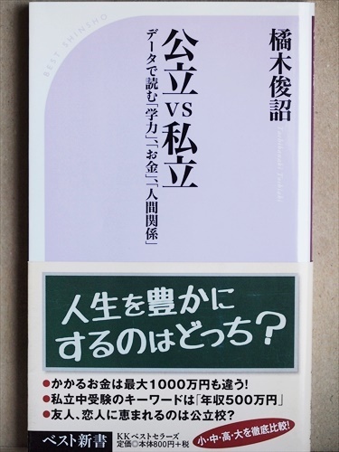 ★送料無料★　『公立VS私立』　データで読む「学力」、「お金」、「人間関係」　橘木俊詔　新書　★同梱ＯＫ★