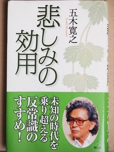 ★送料無料★　『悲しみの効用』　世辞　ボケ　ホラ　おしゃべり　病　マンネリ　鬱　五木寛之　★同梱ＯＫ★