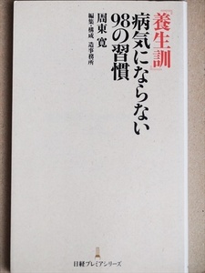 『養生訓』病気にならない98の習慣　周東 寛　新書　★同梱ＯＫ★