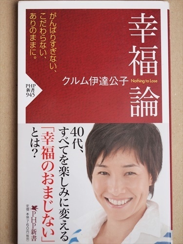 ★送料無料★　『幸福論』　クルム伊達公子　新書　★同梱ＯＫ★