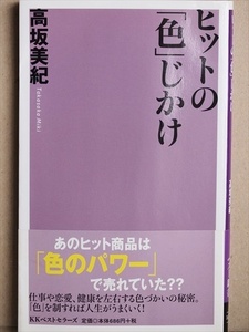 ★送料無料★　『ヒットの「色」じかけ』　色づかい　高坂美紀　新書　★同梱ＯＫ★