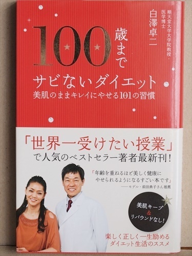 『100歳までサビないダイエット』 美肌キープ リバウンドなし 白澤卓二 新書 ★同梱OK★