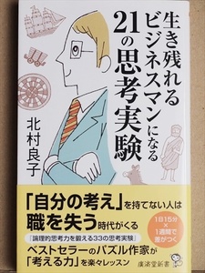 ★送料無料★　『生き残れるビジネスマンになる21の思考実験』　北村良子　新書　★同梱ＯＫ★