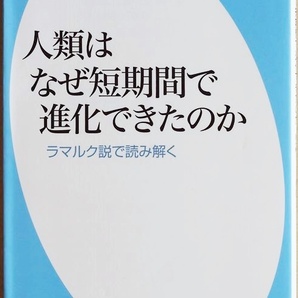 ★送料無料★ 『人類はなぜ短期間で進化できたのか』 生物誕生から40億年 人類は誕生からわずか200万年で文明を成立させた 杉 晴夫 新書