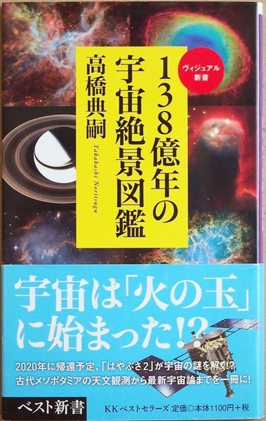 ★送料無料★ 『138億年の宇宙絶景図鑑』 古代メソポラミアの天文観測から最新宇宙論までを一冊に! 高橋典嗣 新書