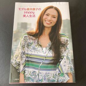 モデル倉本康子のhappy美人生活