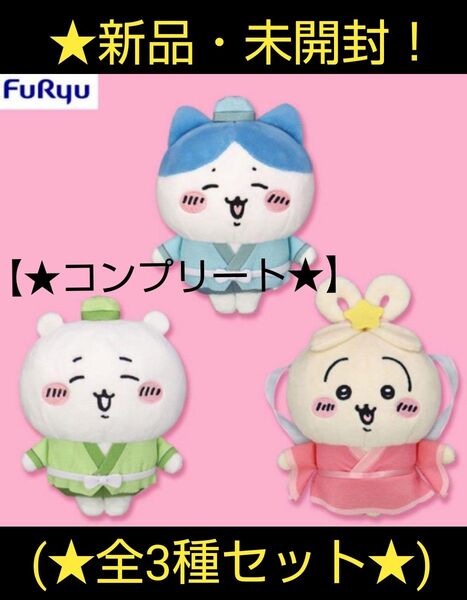 ☆6月限定セール特価!新品☆【★ちいかわ】☆七夕ぬいぐるみ(★全3種☆コンプリート★)☆未開封!