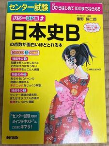 センター試験日本史Bの点数が面白いほどとれる本 (センター試験) (パワーUP版) 重野陽二郎/著☆日本史B☆大学入試☆日本史B