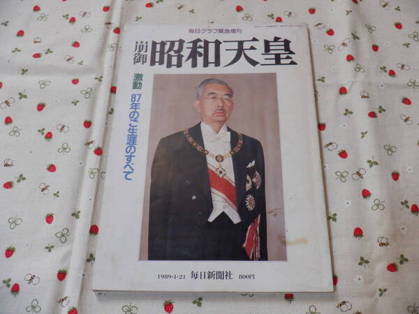 D7 毎日グラフ 緊急増刊『崩御 昭和天皇』~1989・1・21 毎日新聞社発行