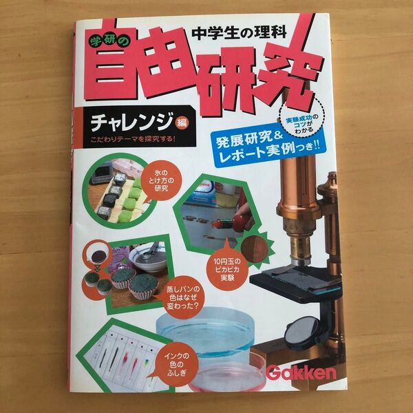 中学生の理科学研の自由研究 すぐできる、アイディアいっぱい! チャレンジ編 「発展研究」&「レポートの実例」つき 学研/編