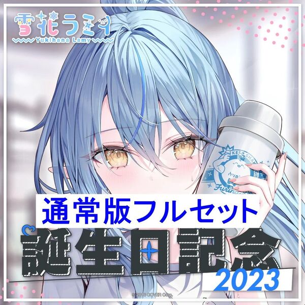 雪花ラミィ 誕生日記念2023 通常版フルセット