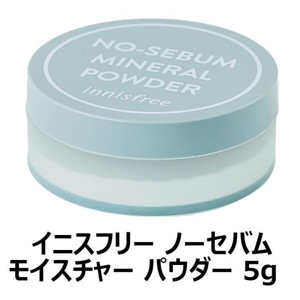 【大人気につき在庫わずか!次入荷未定!最終値下げ!新品未使用】 イニスフリー ノーセバム モイスチャーパウダー 5g 【KOR1060010FK10】