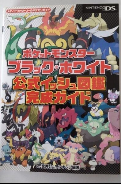 ポケットモンスターブラック、ホワイト 公式イッシュ図鑑 完成ガイド