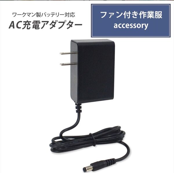 ワークマン バッテリー対応 AC100v 充電アダプター WZ4660 WZ4600 充電器 WZ4620 16.8V-1.5A