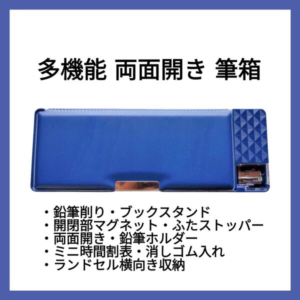 即購入OK! 多機能 両面開き 筆箱 男の子 紺 ネイビー ブルー 入学 小学生 両面筆箱
