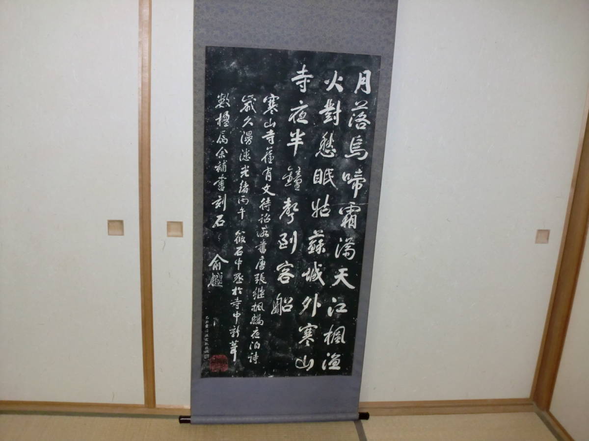 代購代標第一品牌-樂淘letao-【印刷】掛軸拓本蘇州寒山寺楓橋夜泊詩