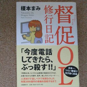督促OL修行日記 榎本まみ/著