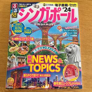 るるぶ シンガポール 24 (るるぶ情報版)