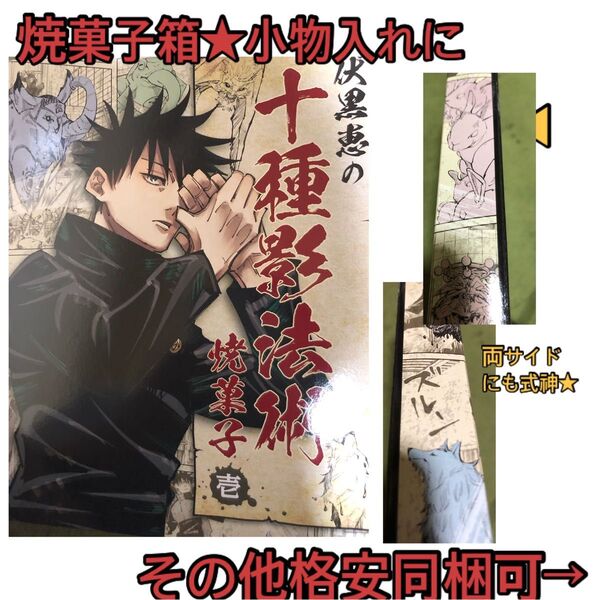 呪術廻戦★ジャンプショップ、式神焼き菓子BOX、伏黒恵、玉犬、脱兎、微レア