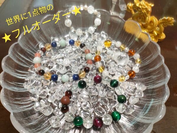 ★フルオーダー★オーダーパワーストーンブレスレット