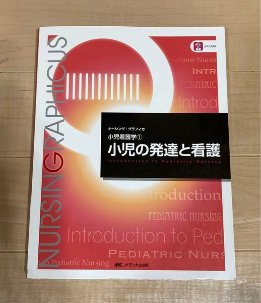 小児の発達と看護 (ナーシング・グラフィカ 小児看護学 1) (第6版) 中野綾美/編