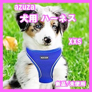 azuza 犬用 ハーネス 通気 メッシュ 調節可能 ブルー 散歩 新品