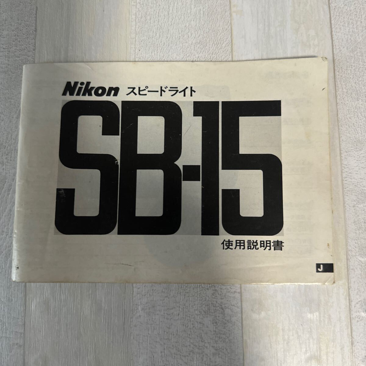 2025年最新】Yahoo!オークション -ニコン sb15の中古品・新品 2025年最新】Yahoo!オークション -ニコン sb15の中古品・新品