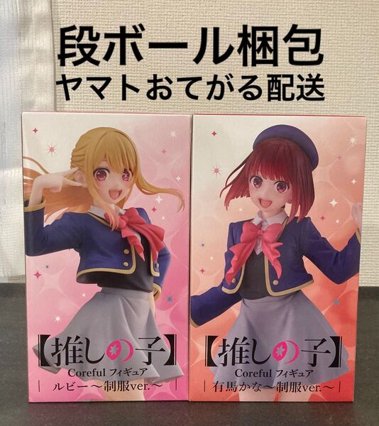 【推しの子 】Corefulフィギュア 有馬かな & 星野ルビー 制服ver. 2種セット