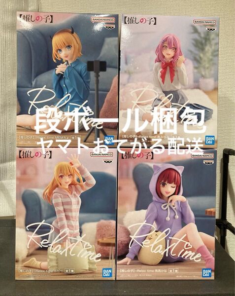 【推しの子】Relaxtime 星野ルビー & 有馬かな & MEMちょ & 寿みなみ 4種セット