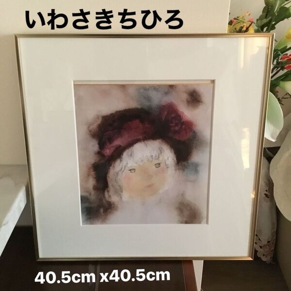 いわさきちひろ【バラかざりの帽子の少女】額縁40.5cm x40.5cm