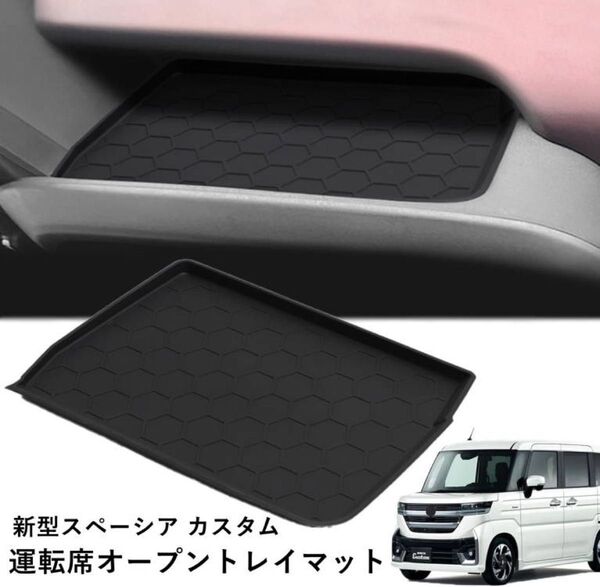 新型スペーシア カスタム MK54S MK94S適用 運転席オープントレイマット ノンスリップ ラバーマット 滑り止めマット