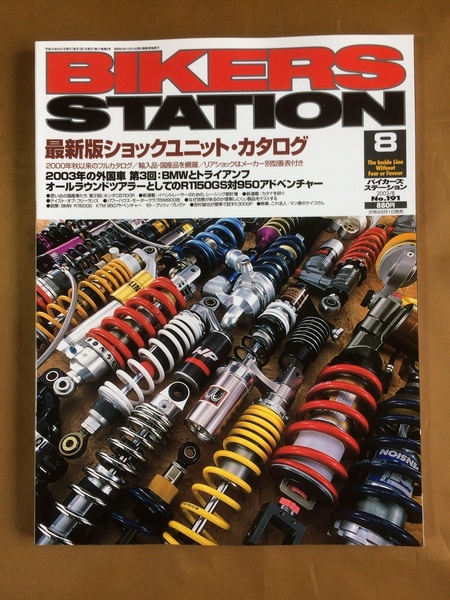 Bikers Station バイカーズステーション 2003年No.191★2003年ショックユニット カタログ&選び方、使い方★BMWとトライアンフ 2003年