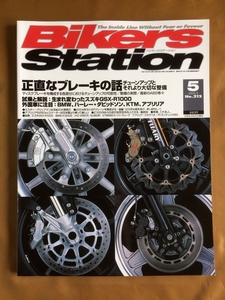 バイカーズステーション 2005年No.212★ブレーキチューンアップ&メカニズム解説、整備の実際｜ヤマハXJ900／CB830F／CBR400RR