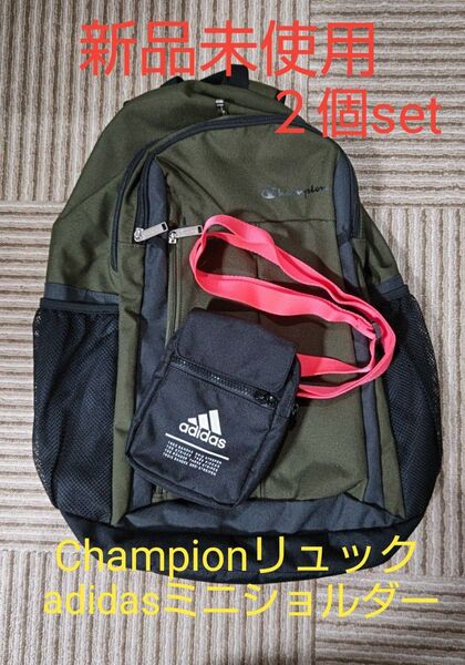 Championリュック&adidasミニショルダー 2個set