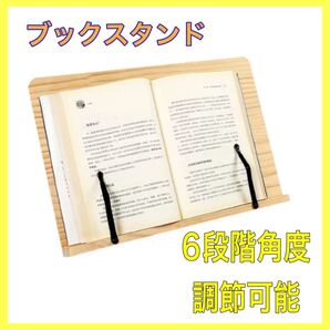 ブックスタンド タブレット 折りたたみ 角度調節 木製 6段階 譜面台