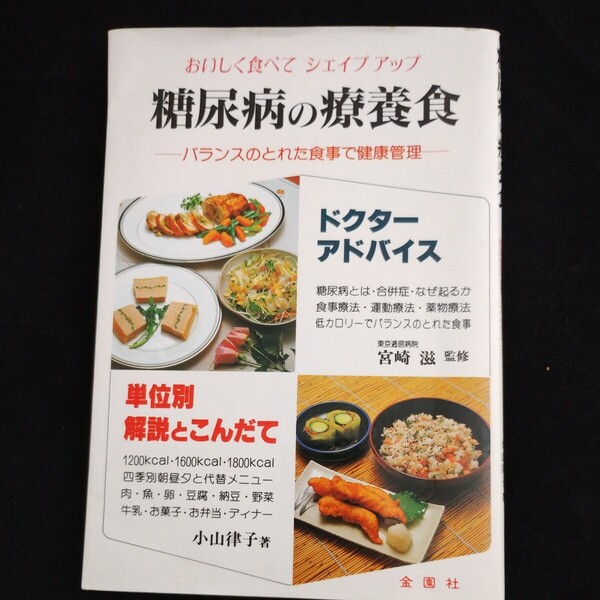 糖尿病の療養食