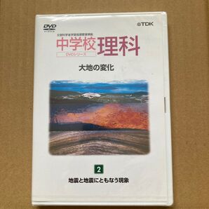 中学校理科 大地の変化 DVD(未開封)