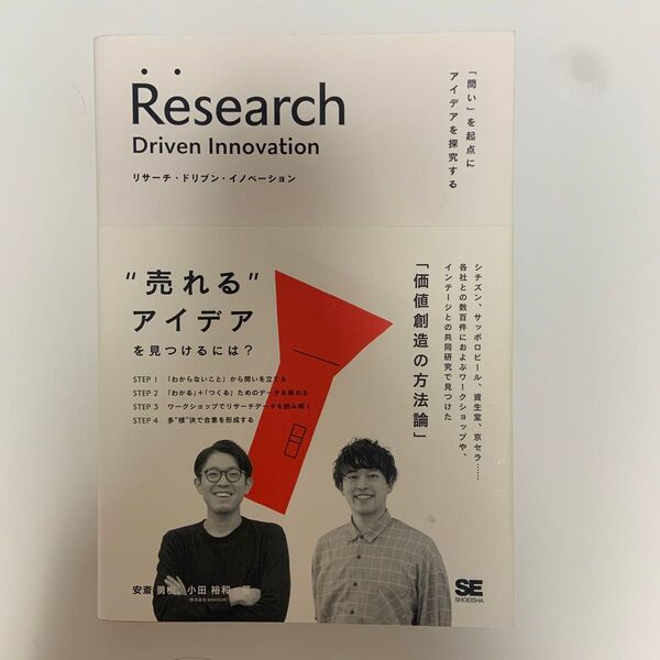 リサーチ・ドリブン・イノベーション 「問い」を起点にアイデアを探究する 安斎勇樹/著 小田裕和/著