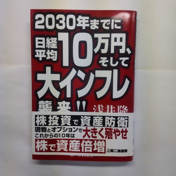 2030年までに日経平均10万円、そして大インフレ襲来!! 浅井隆/著