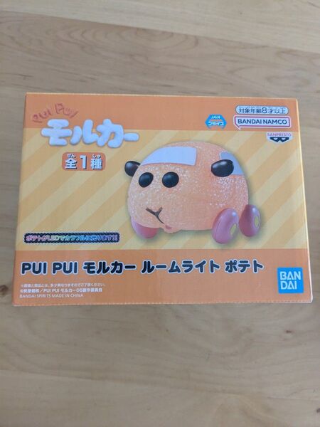 新品PUIPUIモルカールームライト ポテト