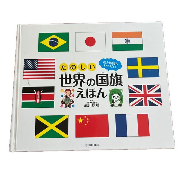 世界の国旗えほん