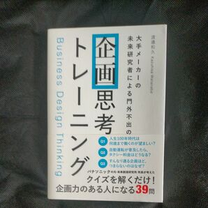 大手メーカーの 未来研究者による門外不出の 企画思考トレーニング