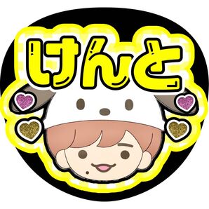 長尾謙杜 ファンサうちわ うちわ文字