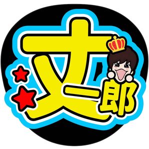 藤原丈一郎 ファンサうちわ うちわ文字