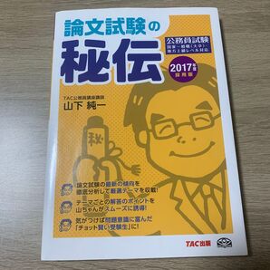 論文試験の秘伝 2017年 TAC
